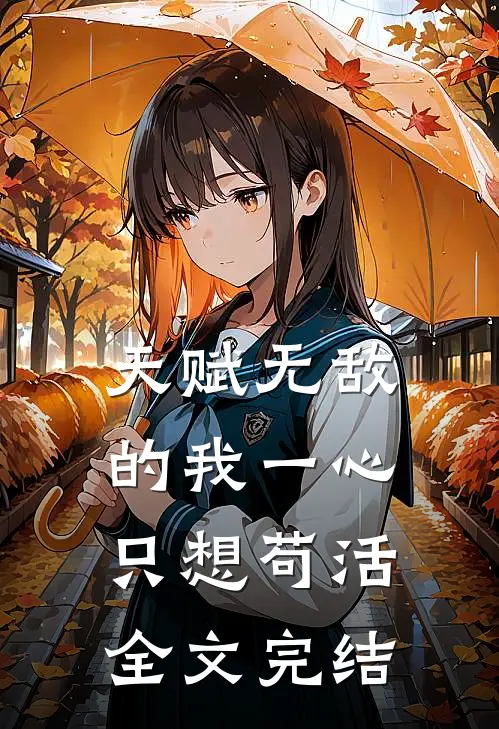 天赋无敌的我一心只想苟活全文完结