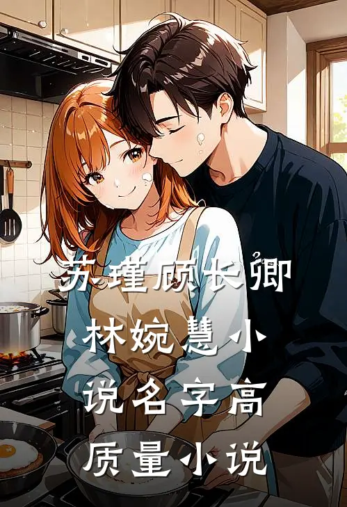 苏瑾顾长卿林婉慧小说名字高质量小说