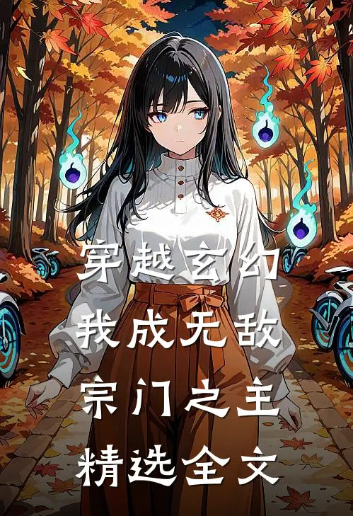 穿越玄幻：我成无敌宗门之主精选全文