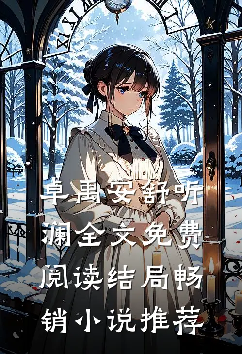 卓禹安舒听澜全文免费阅读结局畅销小说推荐