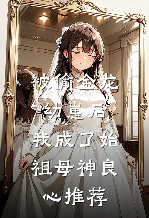 被偷金龙幼崽后，我成了始祖母神良心推荐
