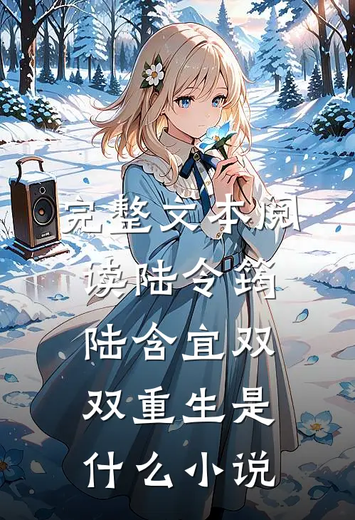 完整文本阅读陆令筠陆含宜双双重生是什么小说