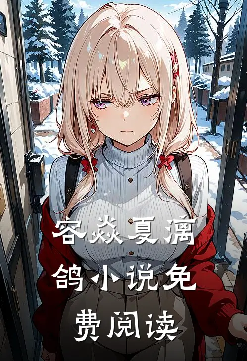 容焱夏漓鸽小说免费阅读