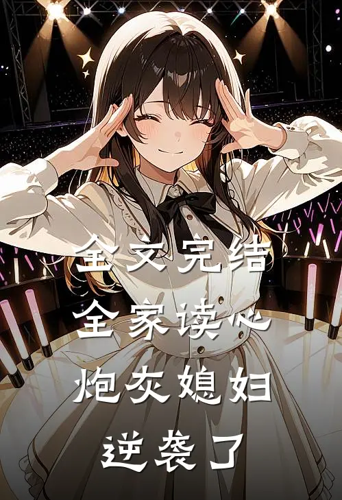 全文完结全家读心：炮灰媳妇逆袭了