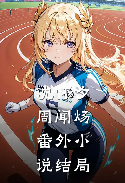 沈怀夕周闻炀： 番外小说结局