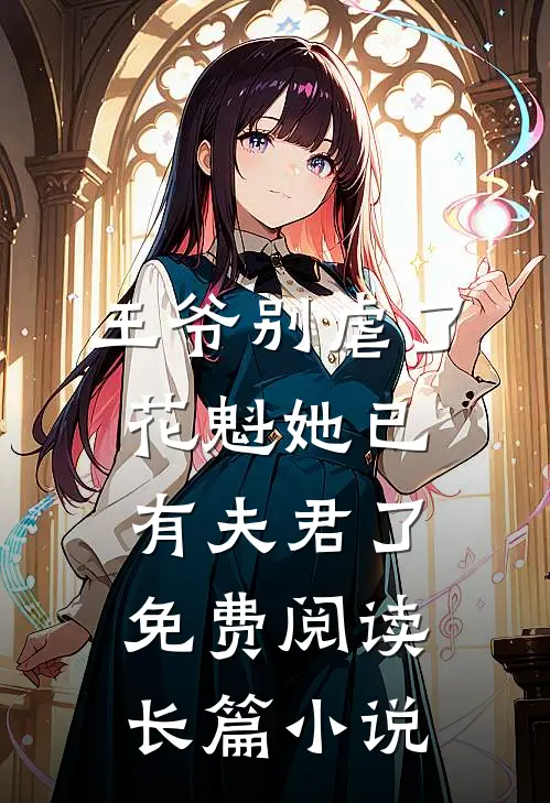 王爷别虐了,花魁她已有夫君了免费阅读长篇小说