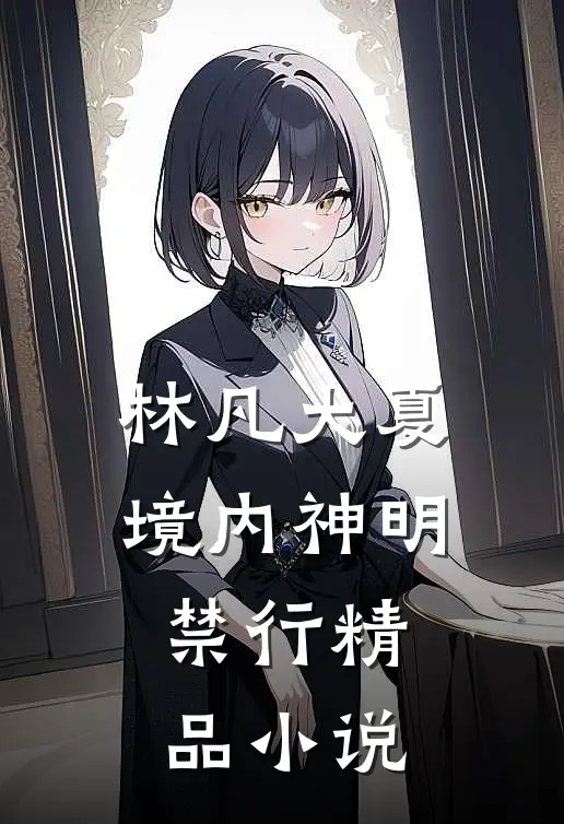 林凡大夏境内神明禁行精品小说