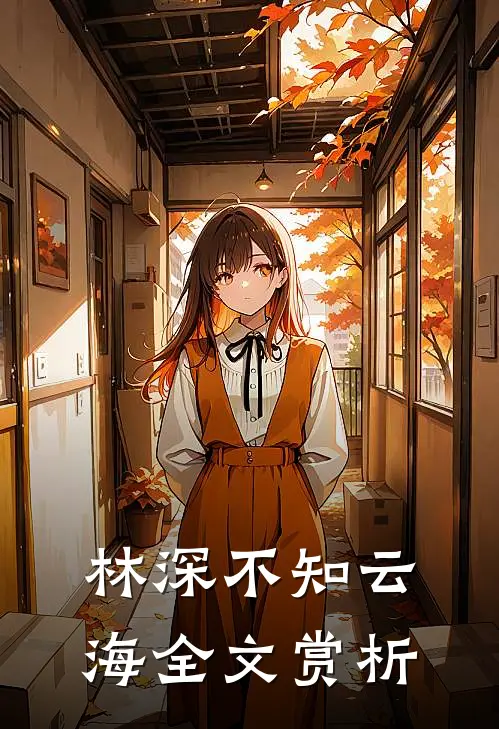 林深不知云海全文赏析