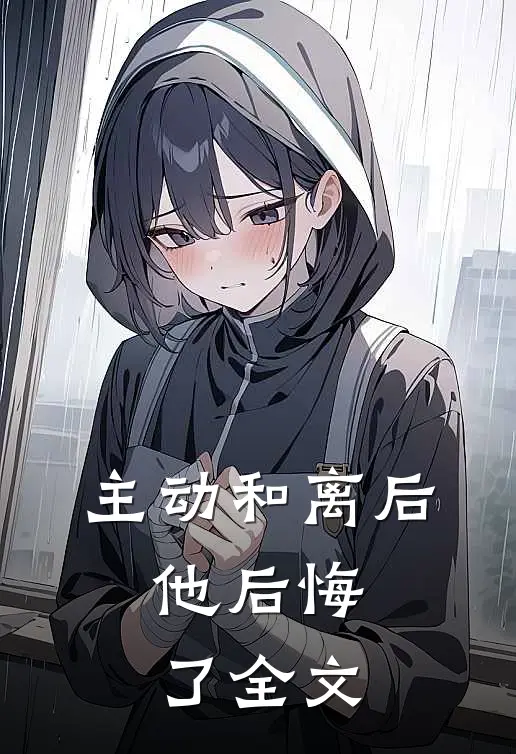 主动和离后,他后悔了全文在线阅读