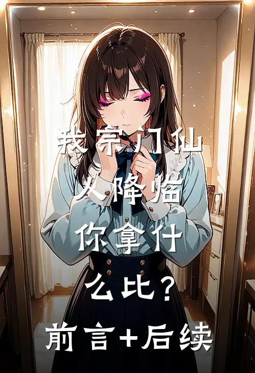 我宗门仙人降临，你拿什么比？前言+后续