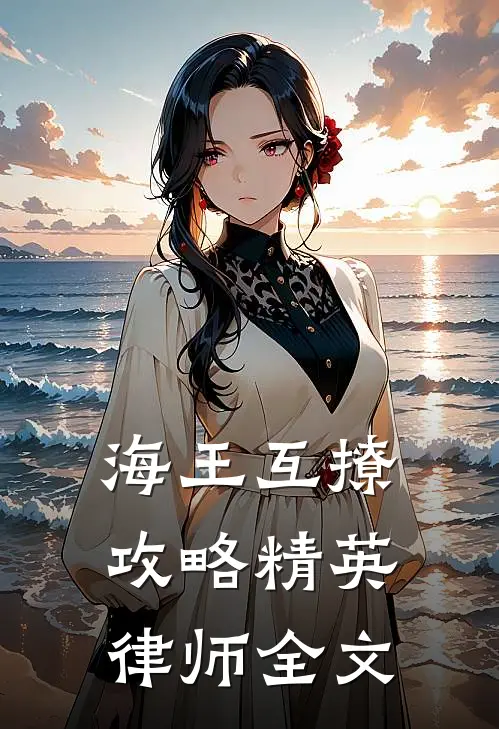 海王互撩,攻略精英律师全文在线阅读