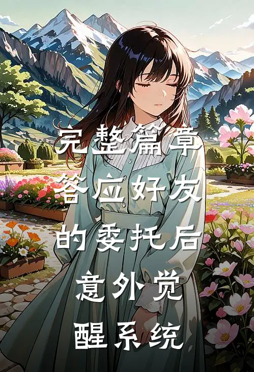 完整篇章答应好友的委托后，意外觉醒系统
