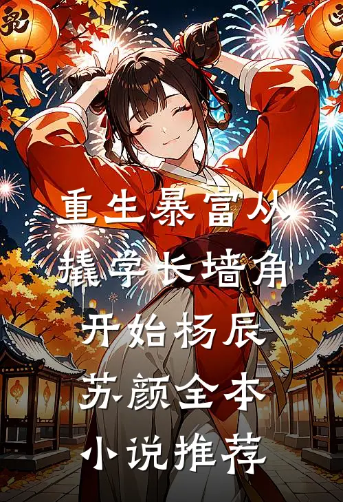 重生暴富从撬学长墙角开始杨辰苏颜全本小说推荐