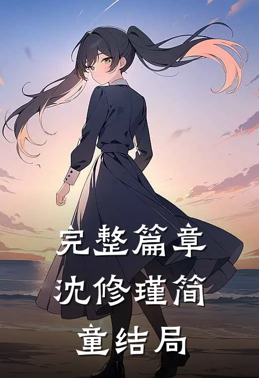 完整篇章沈修瑾简童结局