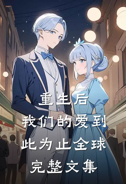 重生后,我们的爱到此为止全球完整文集在线阅读