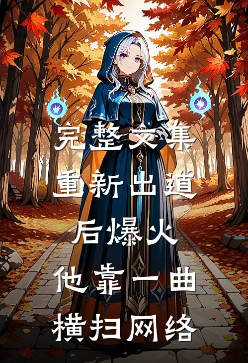 完整文集重新出道后爆火，他靠一曲横扫网络