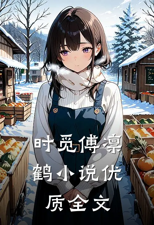 时觅傅凛鹤小说优质全文