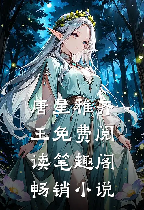 唐星雅齐王免费阅读笔趣阁畅销小说