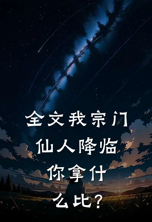 全文我宗门仙人降临，你拿什么比？