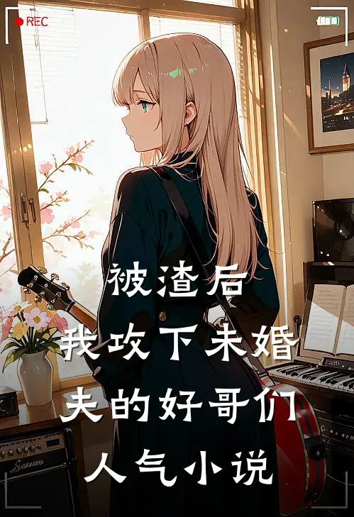 被渣后,我攻下未婚夫的好哥们人气在线阅读