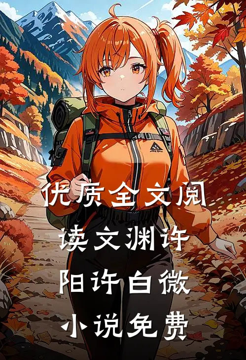 优质全文阅读文渊许阳许白微小说免费