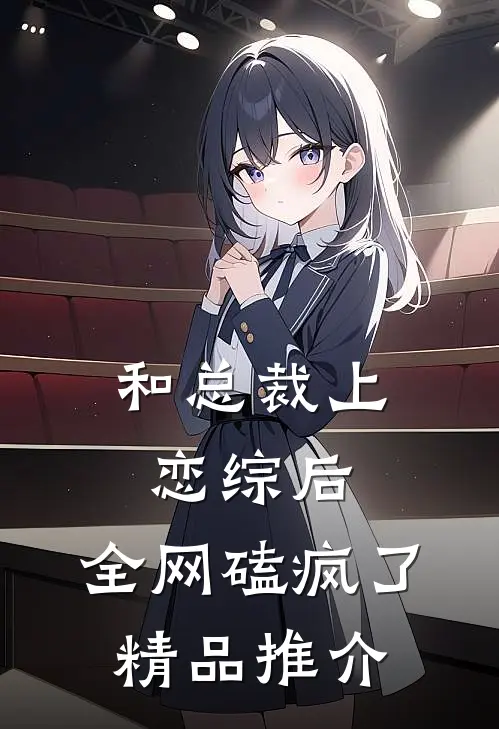 和总裁上恋综后，全网磕疯了精品推介