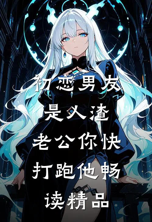 初恋男友是人渣，老公你快打跑他畅读精品