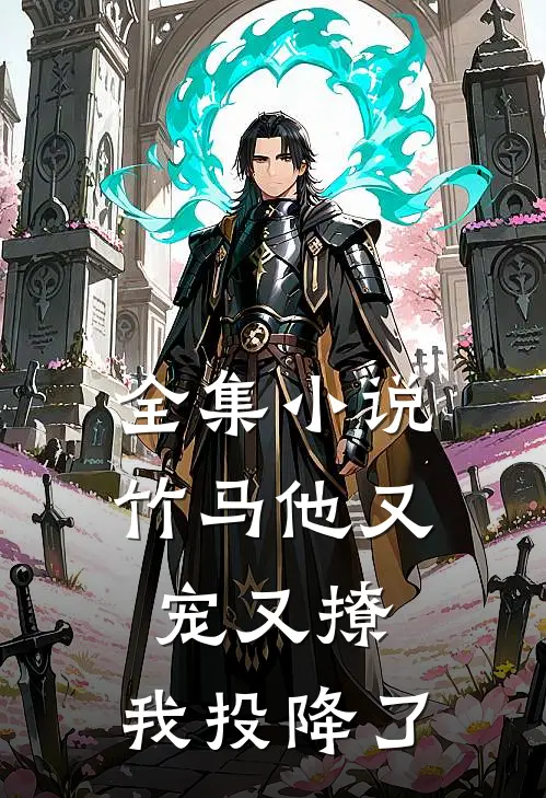 全集竹马他又宠又撩,我投降了
