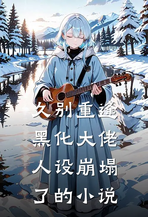 久别重逢黑化大佬人设崩塌了的免费阅读