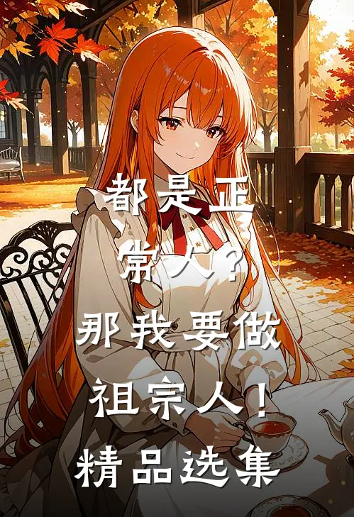 都是正常人?那我要做祖宗人!精品选集