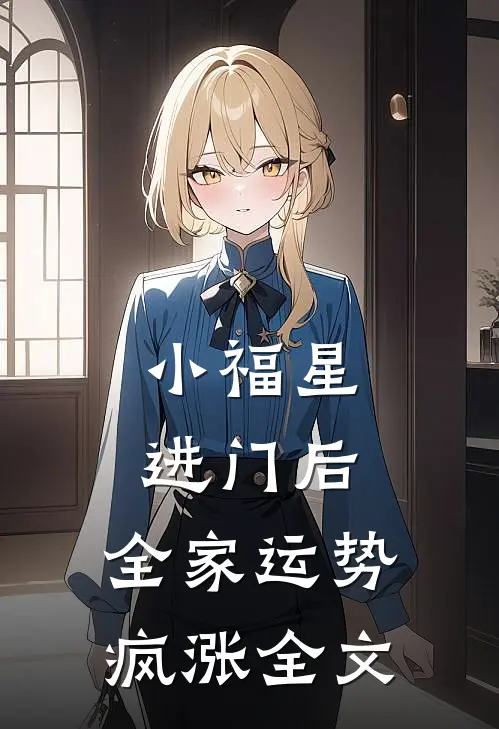 小福星进门后，全家运势疯涨全文