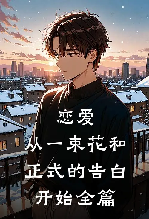恋爱从一束花和正式的告白开始全篇阅读