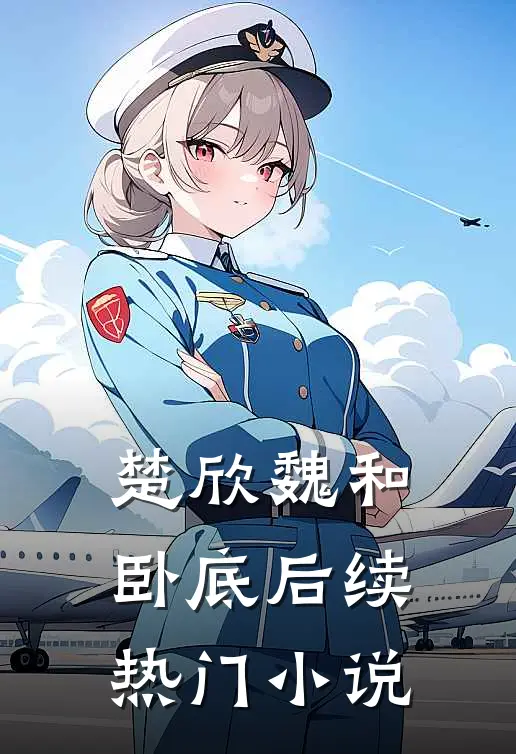 楚欣魏和卧底后续热门小说