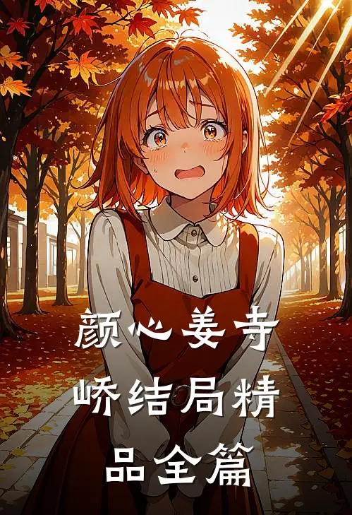 颜心姜寺峤结局精品全篇