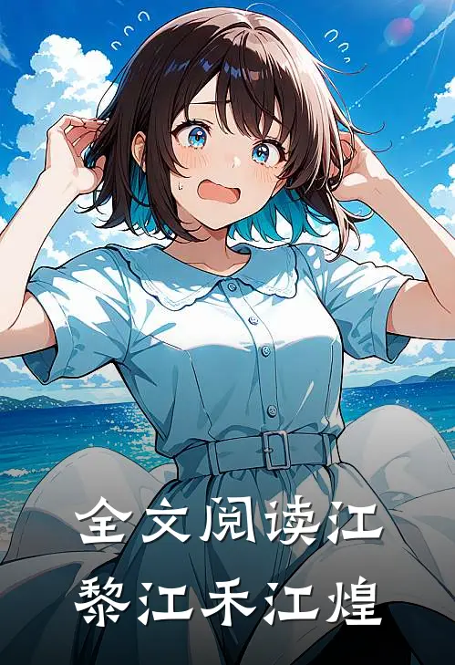 全文阅读江黎江禾江煌