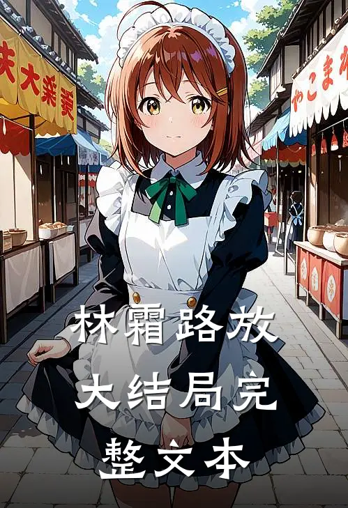 林霜路放大结局完整文本