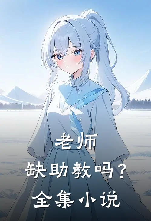 老师,缺助教吗?全集阅读