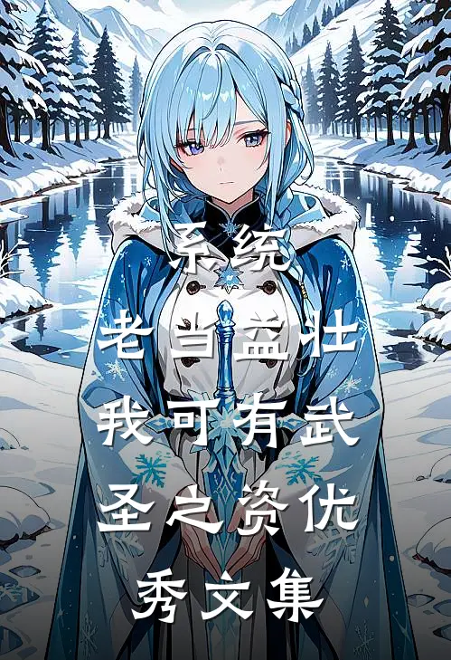 系统：老当益壮，我可有武圣之资优秀文集