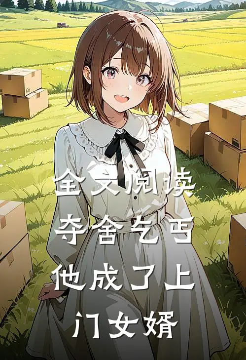 全文阅读夺舍乞丐,他成了上门女婿