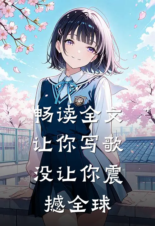 畅读全文让你写歌,没让你震撼全球