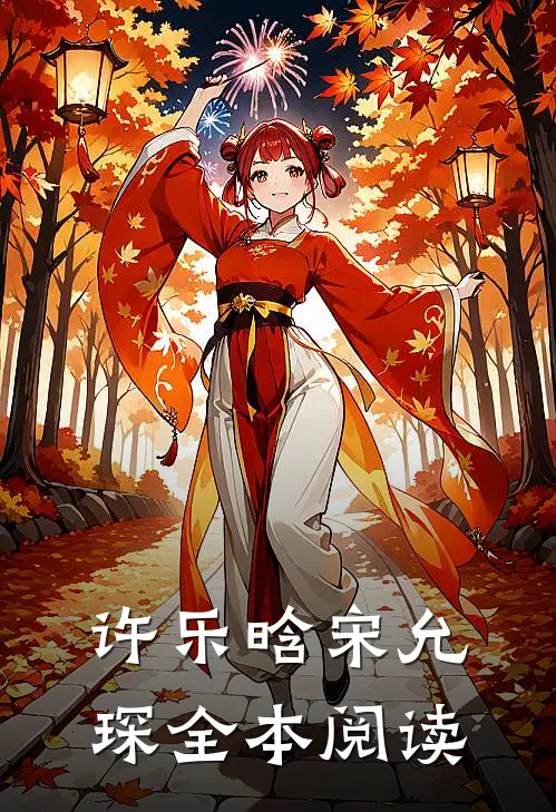 许乐晗宋允琛全本阅读