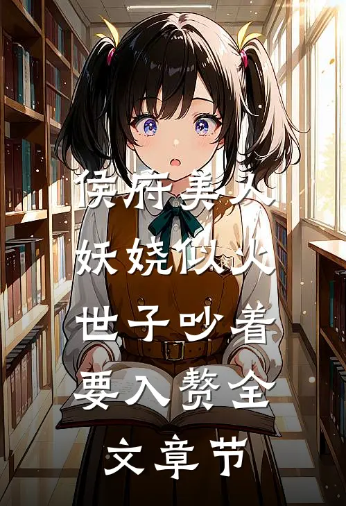 侯府美人妖娆似火，世子吵着要入赘全文章节