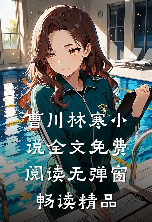 曹川林寒小说全文免费阅读无弹窗畅读精品