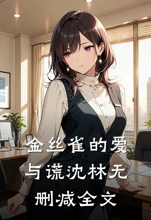 金丝雀的爱与谎沈林无删减全文