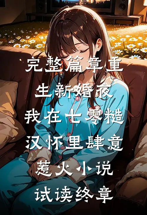 完整篇章重生新婚夜，我在七零糙汉怀里肆意惹火小说试读终章