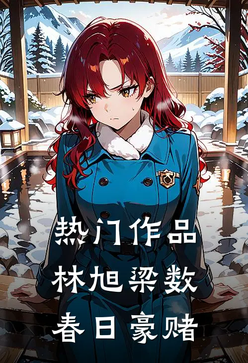 热门作品林旭梁数春日豪赌