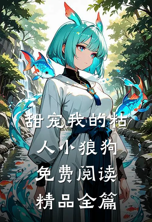 甜宠我的粘人小狼狗免费阅读精品全篇