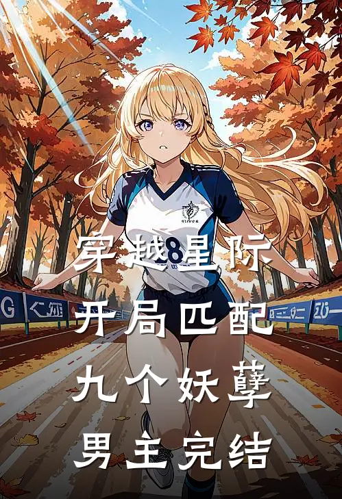 穿越星际开局匹配九个妖孽男主完结