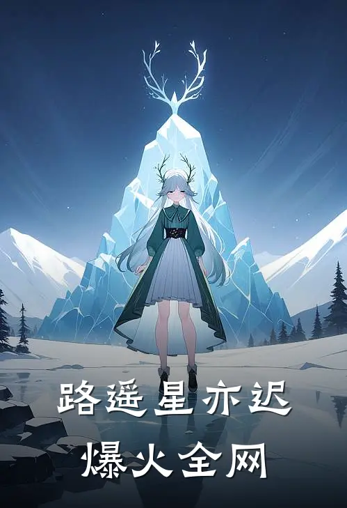 路遥星亦迟爆火全网