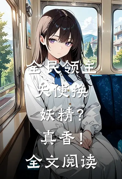 全民领主天使换妖精?真香!全文阅读免费